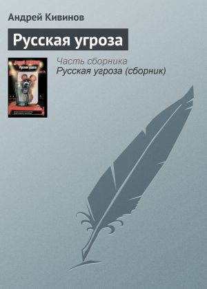обложка книги Русская угроза автора Андрей Кивинов