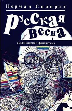 обложка книги Русская весна автора Норман Спинрад
