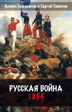 обложка книги Русская война. 1854 автора Сергей Савинов