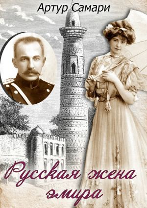 обложка книги Русская жена эмира автора Артур Самари