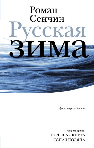 обложка книги Русская зима автора Роман Сенчин