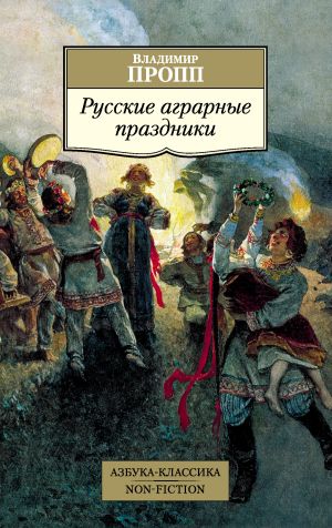 обложка книги Русские аграрные праздники автора Владимир Пропп