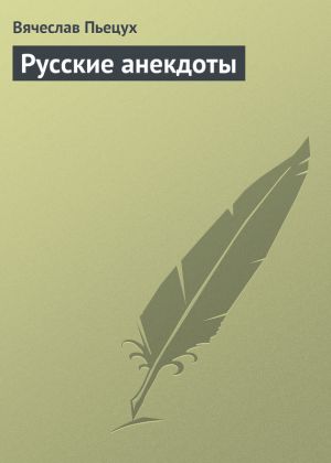 обложка книги Русские анекдоты автора Вячеслав Пьецух