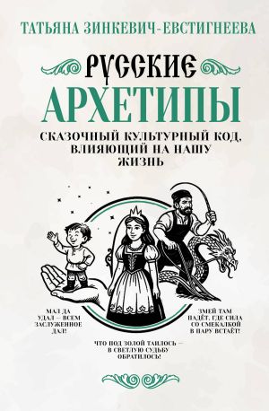 обложка книги Русские архетипы. Сказочный культурный код, влияющий на нашу жизнь автора Татьяна Зинкевич-Евстигнеева