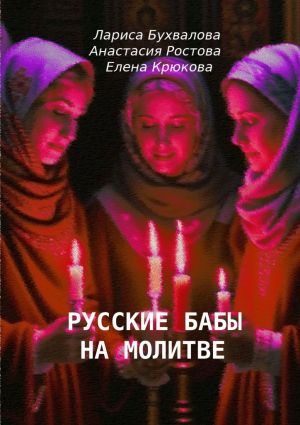обложка книги Русские бабы на молитве автора Анастасия Ростова