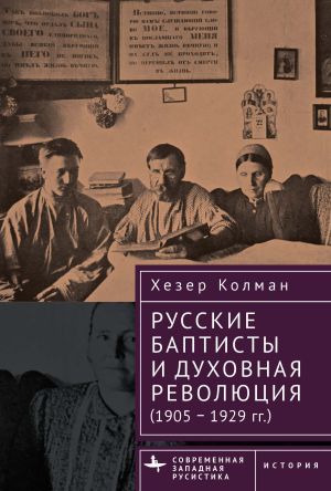 обложка книги Русские баптисты и духовная революция (1905–1929 гг.) автора Хезер Колман