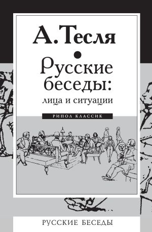 обложка книги Русские беседы: лица и ситуации автора Андрей Тесля