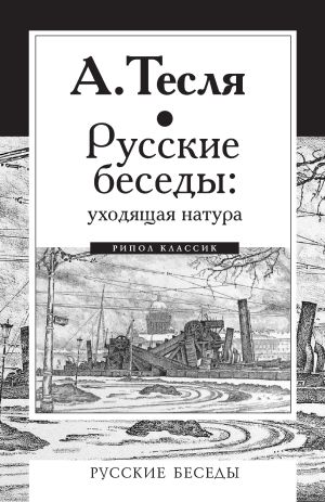 обложка книги Русские беседы: уходящая натура автора Андрей Тесля