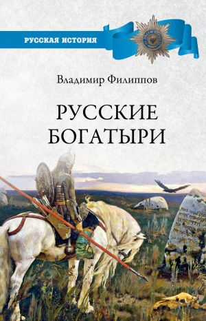 обложка книги Русские богатыри автора Владимир Филиппов