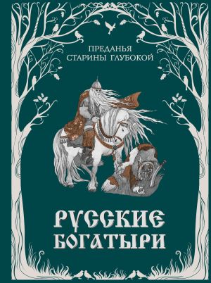 обложка книги Русские богатыри. Преданья старины глубокой автора Народное творчество