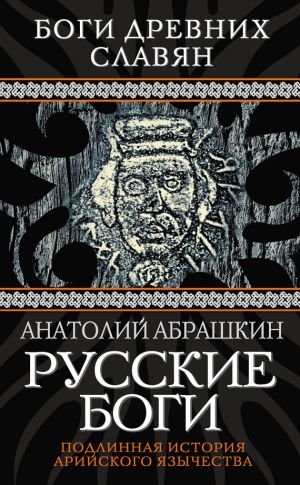 обложка книги Русские боги. Подлинная история арийского язычества автора Анатолий Абрашкин