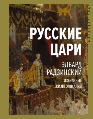 обложка книги Русские цари автора Эдвард Радзинский