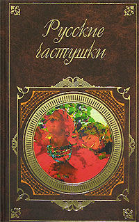 обложка книги Русские частушки автора Сборник