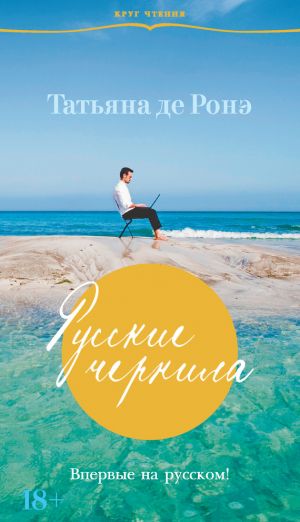 обложка книги Русские чернила автора Татьяна Ронэ
