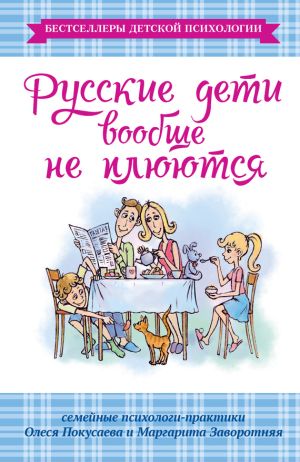 обложка книги Русские дети вообще не плюются автора Маргарита Заворотняя