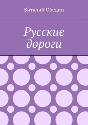 обложка книги Русские дороги автора Виталий Обедин