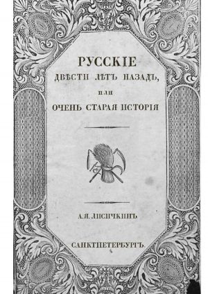 обложка книги Русские двести лет назад. Или очень старая история автора А. Лисичкин