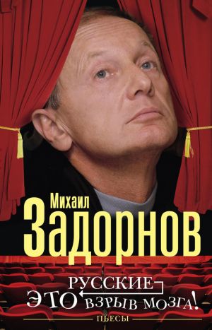 обложка книги Русские – это взрыв мозга! Пьесы автора Михаил Задорнов