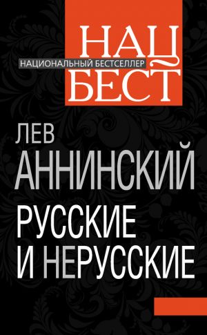 обложка книги Русские и нерусские автора Лев Аннинский