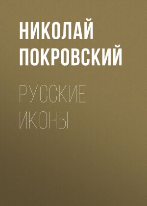 обложка книги Русские иконы автора Николай Покровский