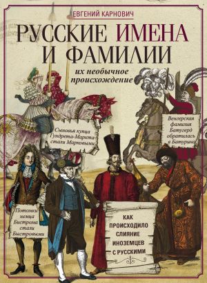 обложка книги Русские имена и фамилии и их необычное происхождение автора Евгений Карнович