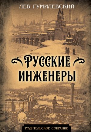 обложка книги Русские инженеры автора Лев Гумилевский