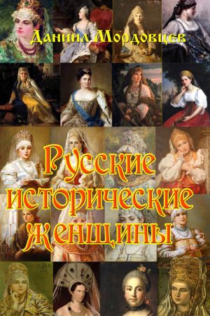 обложка книги Русские исторические женщины автора Даниил Мордовцев