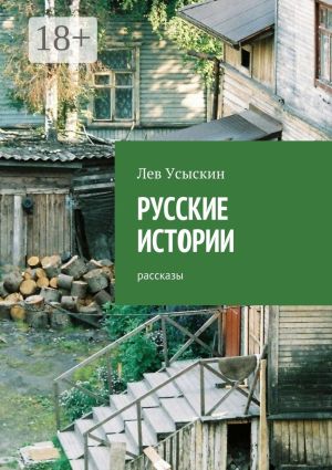 обложка книги Русские истории. Рассказы автора Лев Усыскин