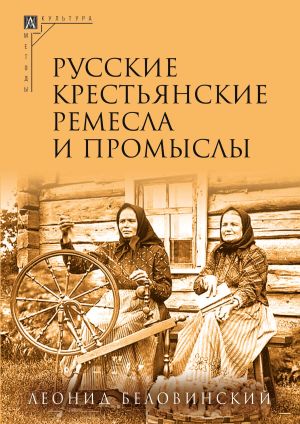 обложка книги Русские крестьянские ремесла и промыслы автора Леонид Беловинский