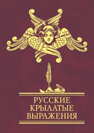 обложка книги Русские крылатые выражения автора Сборник