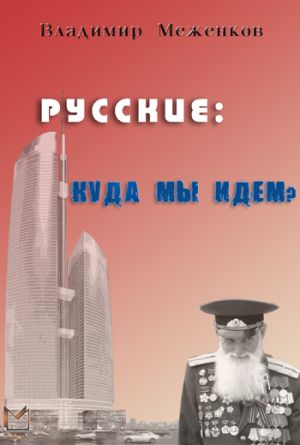 обложка книги Русские: куда мы идем? автора Владимир Меженков