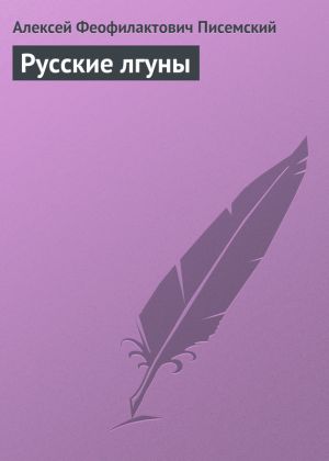 обложка книги Русские лгуны автора Алексей Писемский