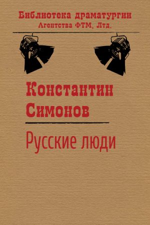 обложка книги Русские люди автора Константин Симонов