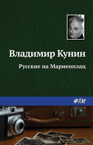 обложка книги Русские на Мариенплац автора Владимир Кунин