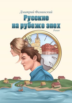 обложка книги Русские на рубеже эпох автора Дмитрий Фаминский