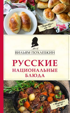 обложка книги Русские национальные блюда автора Вильям Похлёбкин