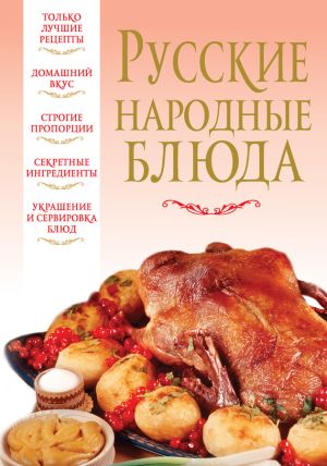 обложка книги Русские народные блюда автора Вера Надеждина