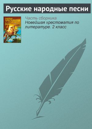 обложка книги Русские народные песни автора Паблик на ЛитРесе