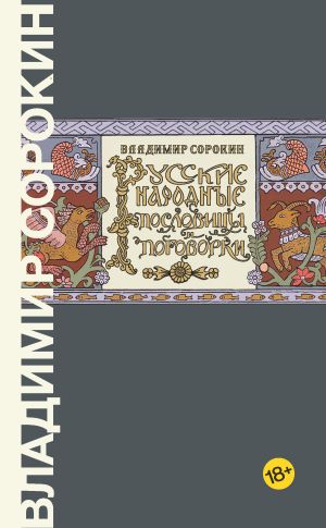 обложка книги Русские народные пословицы и поговорки автора Владимир Сорокин