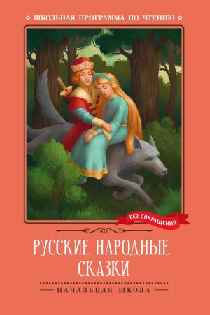 обложка книги Русские народные сказки автора Народное творчество