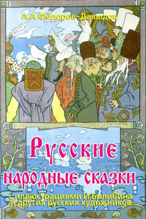 обложка книги Русские народные сказки автора Александр Федоров-Давыдов