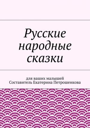 обложка книги Русские народные сказки для ваших малышей автора Коллектив авторов