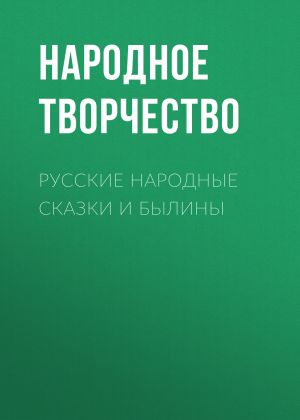 обложка книги Русские народные сказки и былины автора Народное творчество