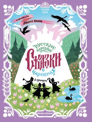 обложка книги Русские народные сказки о царевнах (в адаптации) автора Народное творчество