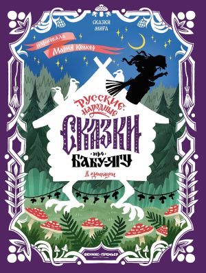 обложка книги Русские народные сказки про Бабу-ягу (в адаптации) автора Народное творчество