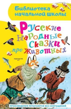 обложка книги Русские народные сказки про животных автора Народное творчество