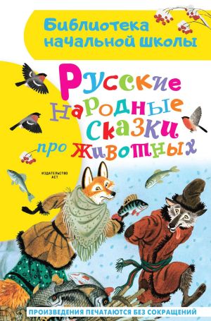 обложка книги Русские народные сказки про животных автора Сборник