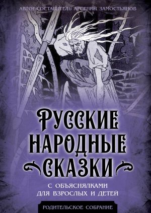 обложка книги Русские народные сказки с объяснялками для взрослых и детей автора Арсений Замостьянов