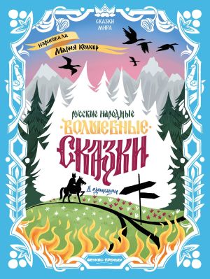 обложка книги Русские народные волшебные сказки (в адаптации) автора Народное творчество