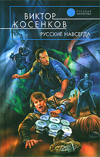 обложка книги Русские навсегда автора Виктор Косенков